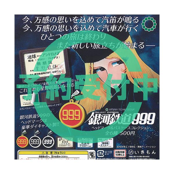 アートユニブテクニカラー 銀河鉄道 999 ヘッドマーク ＆ パスケース