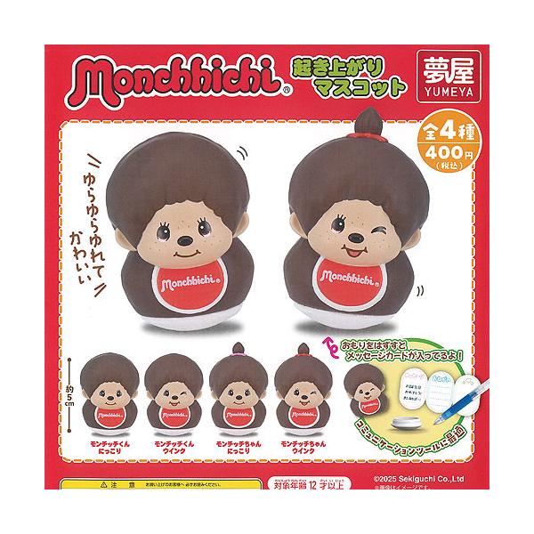 Monchhichi モンチッチ 起き上がり マスコット 全4種+ディスプレイ台紙