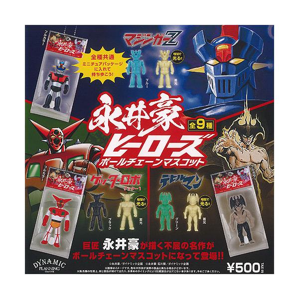 永井豪 ヒーローズ ボールチェーン マスコット 全9種+ディスプレイ台紙