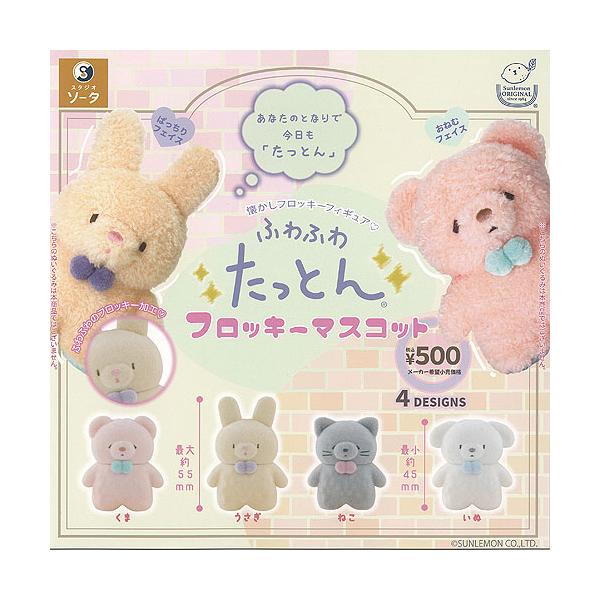 SUNLEMON ふわふわ たっとん フロッキー マスコット 全4種+