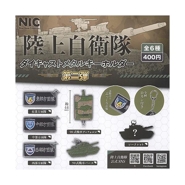 陸上自衛隊 ダイキャスト メタル キーホルダー 第二弾 全6種+