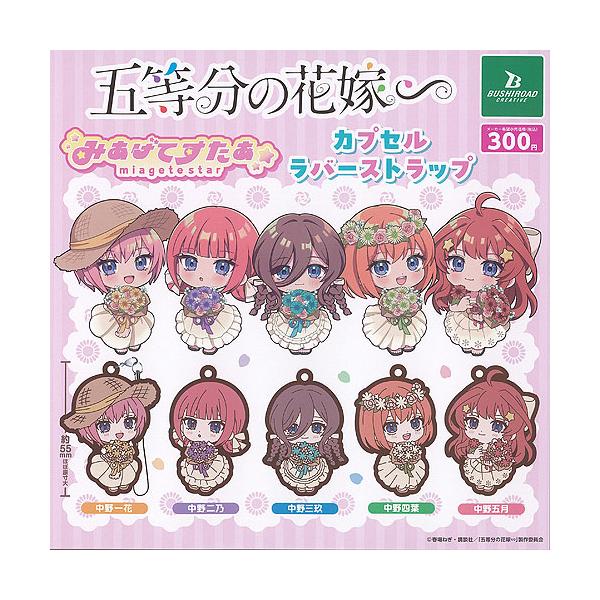 五等分の花嫁 みあげてすたぁ カプセル ラバー ストラップ 全5種セット