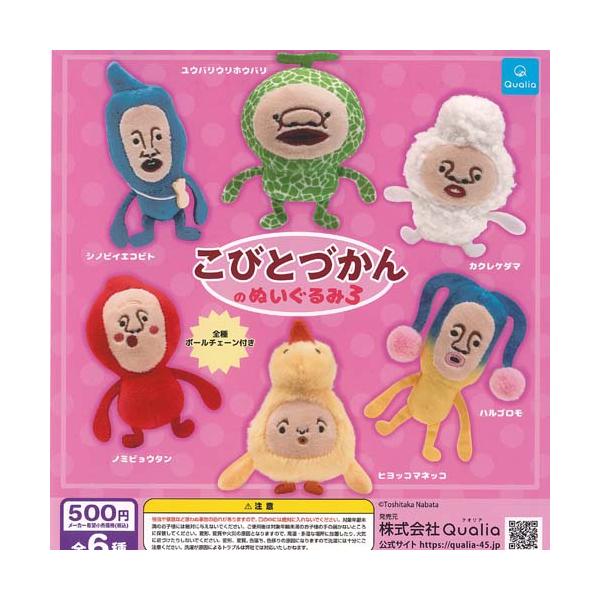 こびとづかん の ぬいぐるみ 3 全6種セット Qualia ガチャポン