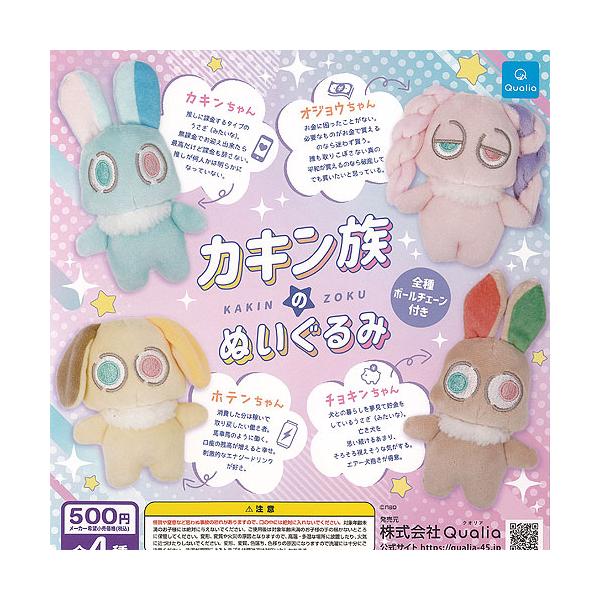 ぬいぐるみ nao nao カキン族 の ぬいぐるみ 全4種+ディスプレイ台紙セット Qualia