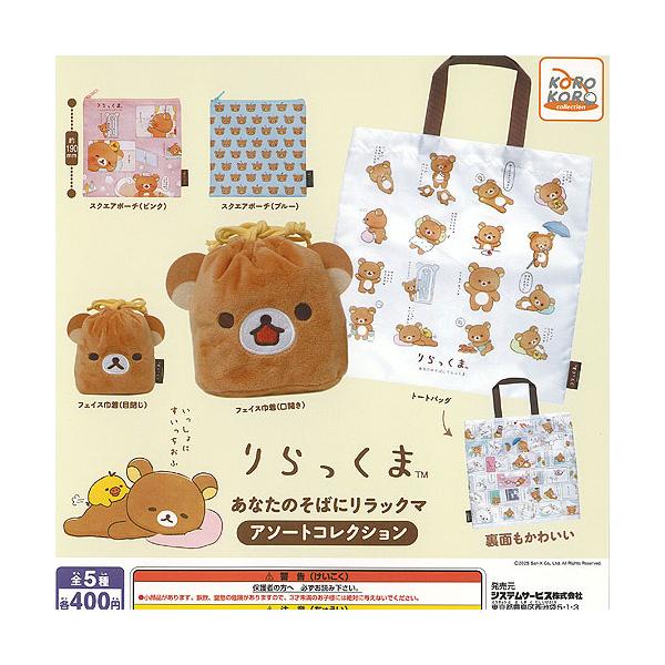 サンエックス りらっくま あなたのそばに リラックマ アソート