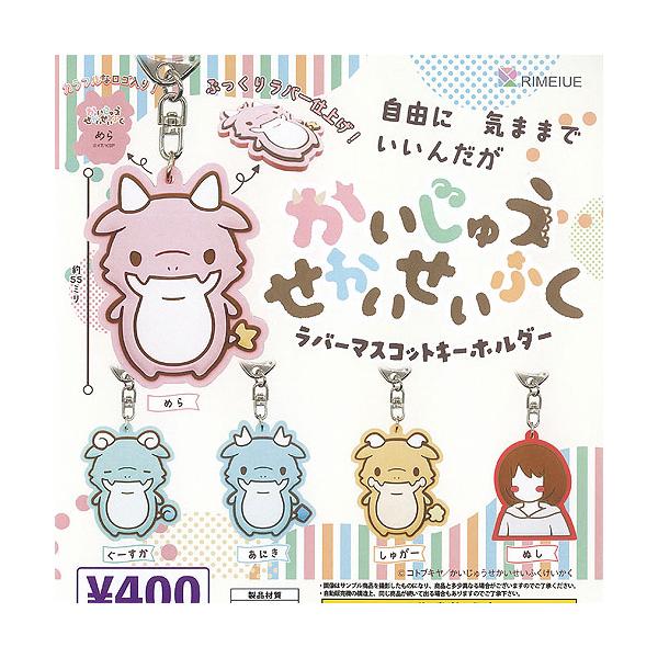 かいじゅう せかいせいふく ラバー マスコット キーホルダー 全5種+