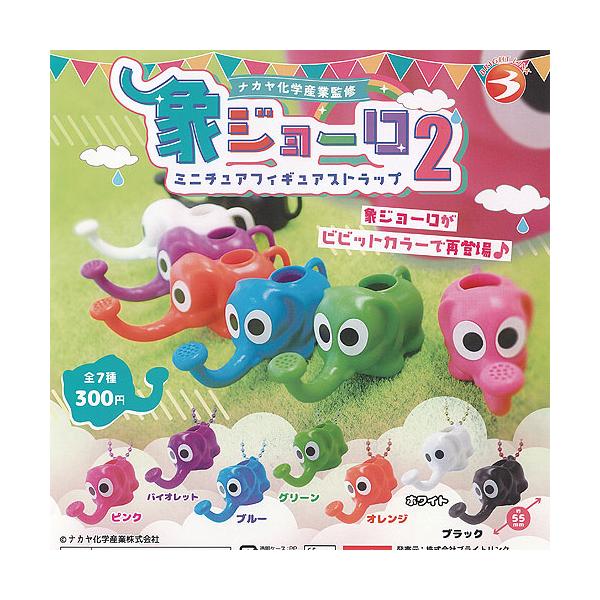 ナカヤ化学産業 監修 象ジョーロ ミニチュア フィギュア ストラップ 2