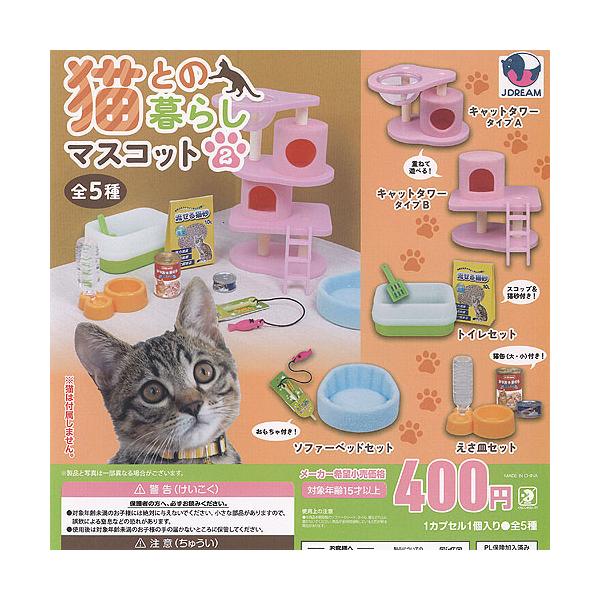 猫との暮らし マスコット 2 全5種+ディスプレイ台紙セット J