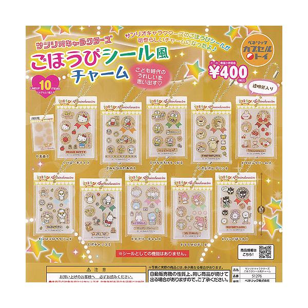 サンリオ キャラクターズ ごほうび シール風 チャーム 全10種+ディスプレイ台紙セット ベネリック ガチャポン ガチャガチャ ガシャポン コンプリート