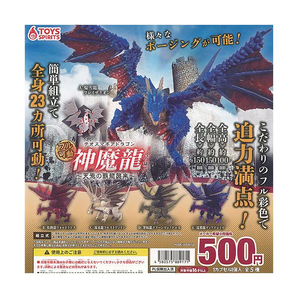 フル可動 テオスマギアドラゴン 神魔龍 天焉の覇龍襲来 全5種+
