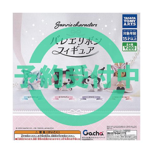 サンリオ キャラクターズ バレエ リボン フィギュア 全4種セット 5月再入荷予約 タカラトミーアーツ ガチャポン ガチャガチャ ガシャポン コンプリート