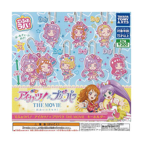 でふぉラバ アイカツ × プリパラ THE MOVIE キーホルダー 全7種セット