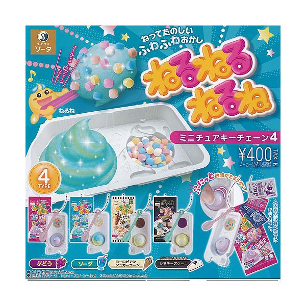ねるねるねるね ミニチュア キーチェーン 4 全4種セット SO-TA ガチャポン ガチャガチャ ガシャポン コンプリート