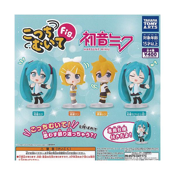 こっちむいて Fig 初音ミク 全4種セット タカラトミーアーツ