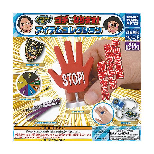 ぐるナイ ゴチになります アイテム コレクション 全5種セット タカラトミーアーツ ガチャポン ガチャガチャ ガシャポン コンプリート