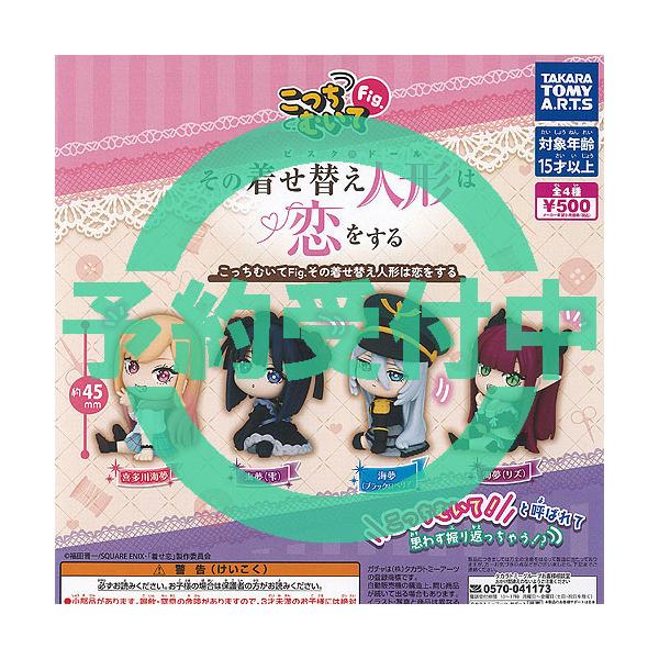 こっちむいて Fig その着せ替え人形は恋をする 全4種セット 3月再入荷