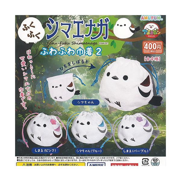 ふくふく シマエナガ ふわふわ 巾着 2 全4種+ディスプレイ台紙セット