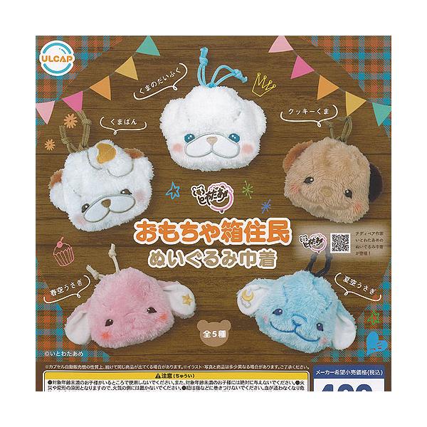 いとわたあめ おもちゃ箱住民 ぬいぐるみ 巾着 全5種+ディスプレイ台紙