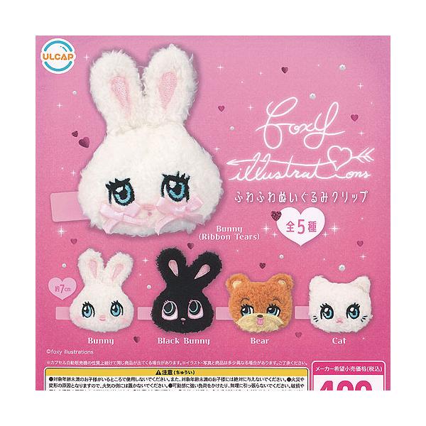 foxy illustrations ふわふわ ぬいぐるみ クリップ 全5種+ディスプレイ