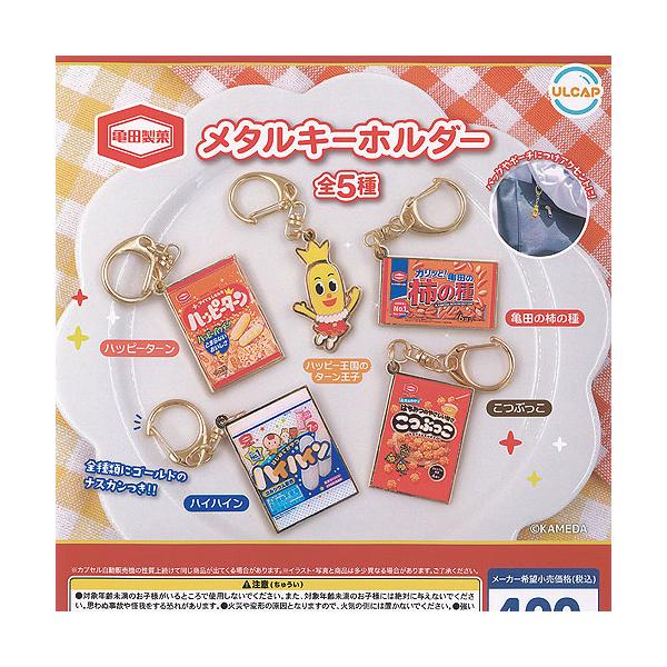 亀田製菓 メタル キーホルダー 全5種セット ウルトラニュー