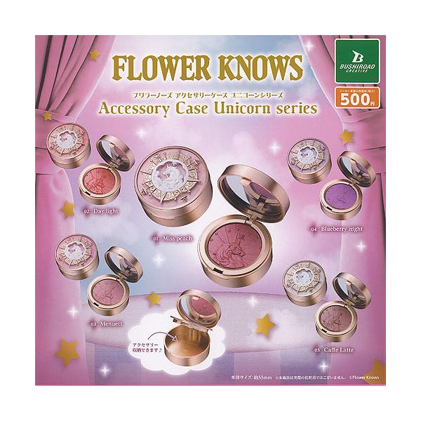 FLOWER KNOWS アクセサリーケース ユニコーン シリーズ 全5種セット