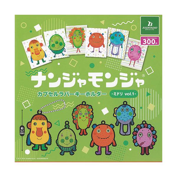 ナンジャモンジャ カプセル ラバー キーホルダー ミドリ vol 1 全6種