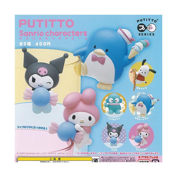 PUTITTO サンリオ キャラクターズ 全5種セット 奇譚クラブ ガチャポン
