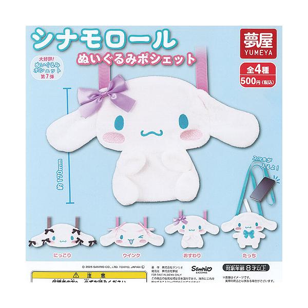 シナモロール ♡ぬいぐるみ まとめ売り サンリオ シナモロール ぬいぐるみ ポシェット 全4種セット ご当地本舗