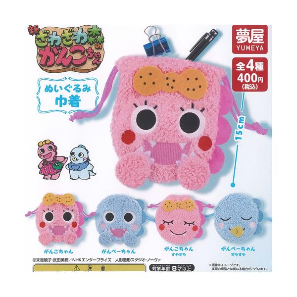 新ざわざわ森の がんこちゃん ぬいぐるみ 巾着 全4種+ディスプレイ台紙