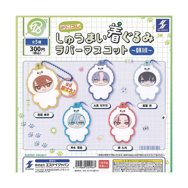 18TRIP みにコレ！しゅうまい着ぐるみマスコット全種類セット 楽天市場】18TRIP みにコレ! しゅうまい着ぐるみラバー