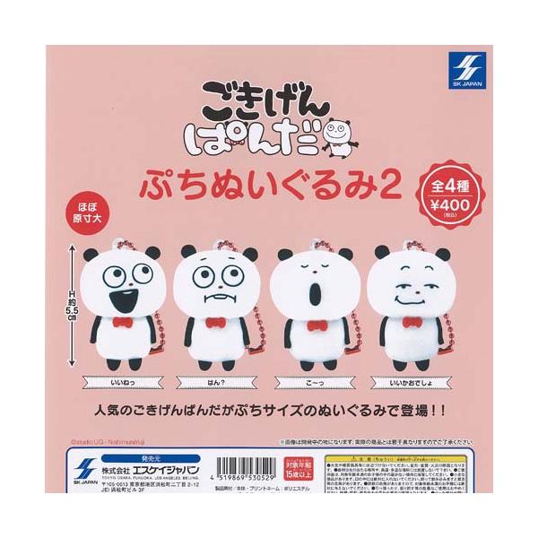 スタジオUG にしむらゆうじ ごきげんぱんだ ぷち ぬいぐるみ 2 全4種