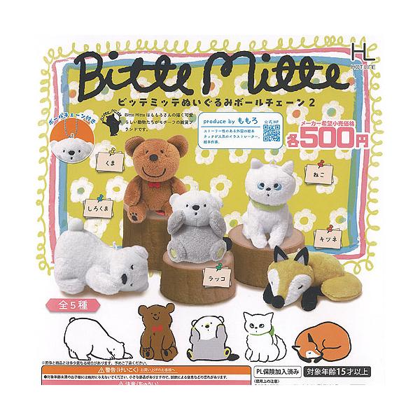 ももろ Bitte Mitte ビッテミッテ ぬいぐるみ ボールチェーン 2 全5種+
