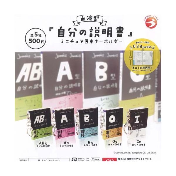血液型 自分の説明書 ミニチュア 豆本 キーホルダー 全5種セット ブライトリンク ガチャポン ガチャガチャ ガシャポン コンプリート