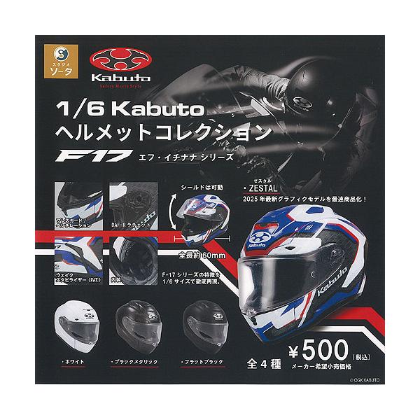 ヘルメットコレクション 1/6 Kabuto F17シリーズ 全4種 1/6 Kabuto ヘルメット コレクション F17 エフ イチナナ シリーズ 全4