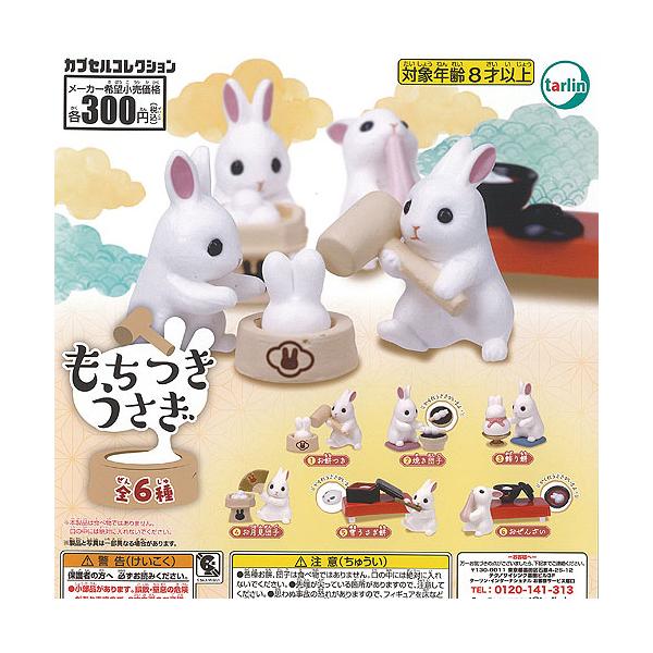 もちつき うさぎ 全6種セット ターリンインターナショナル