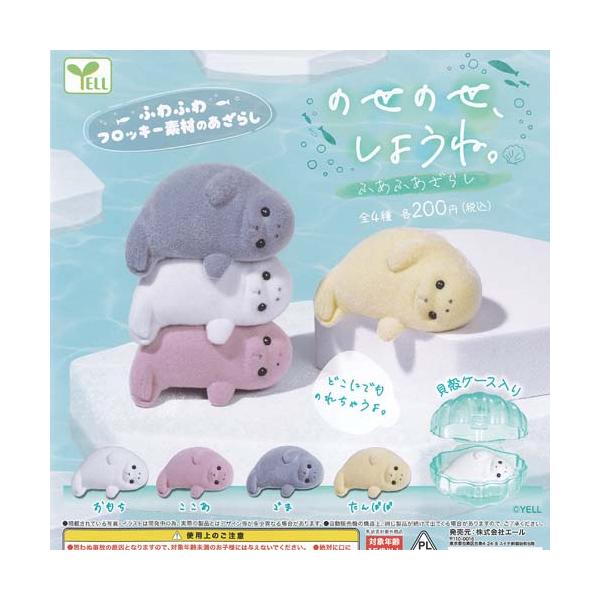 YELL のせのせしようね ふあふあざらし 全4種セット エール ガチャポン