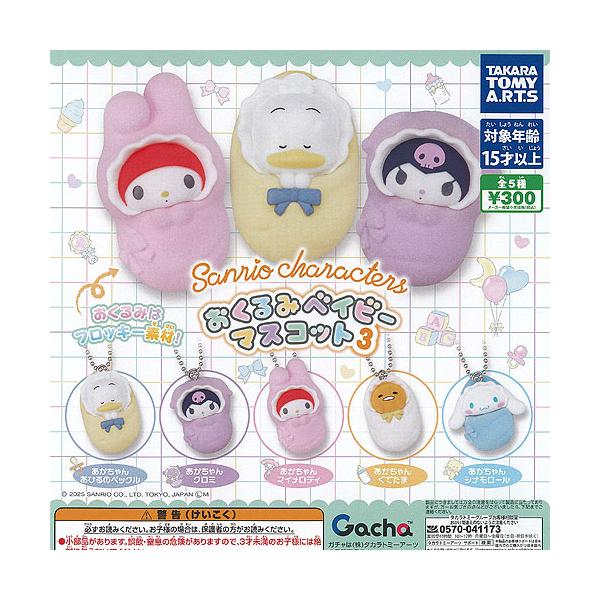 サンリオ キャラクターズ おくるみ ベイビー マスコット 3 全5種セット