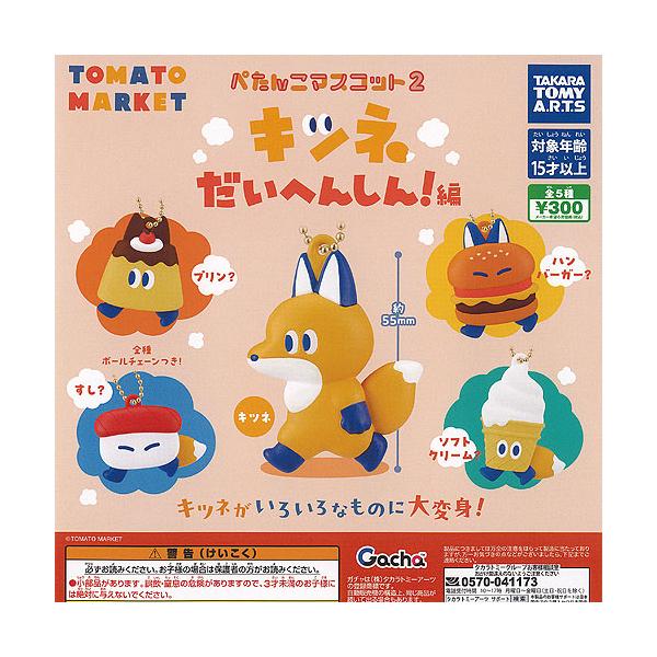 トマトマーケット ぺたんこ マスコット 2 キツネだいへんしん編 全5種