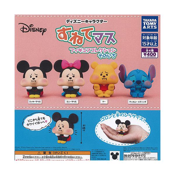 Disney ディズニー キャラクター すねてマス フィギュア コレクション