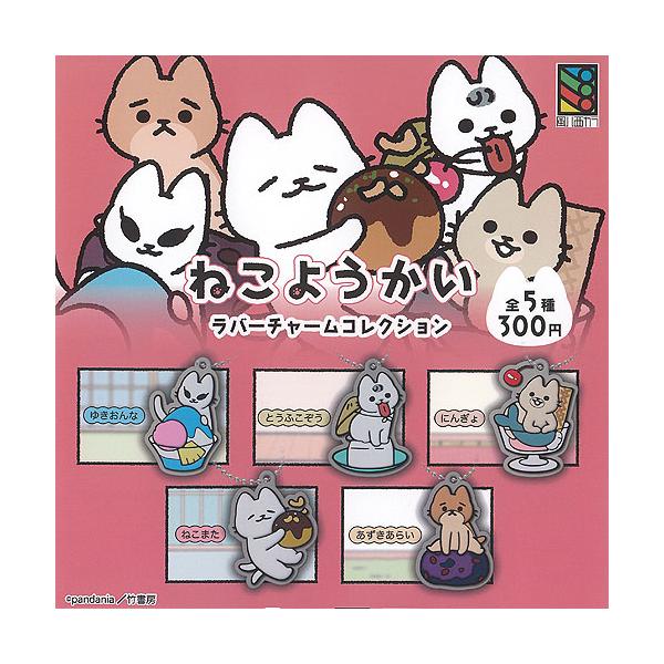 ねこようかい ラバー チャーム コレクション 全5種セット 風ハ西カラ