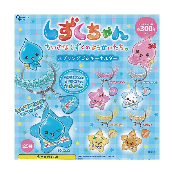 しずくちゃん ちいさなしずくのようせいたち スプリングゴム