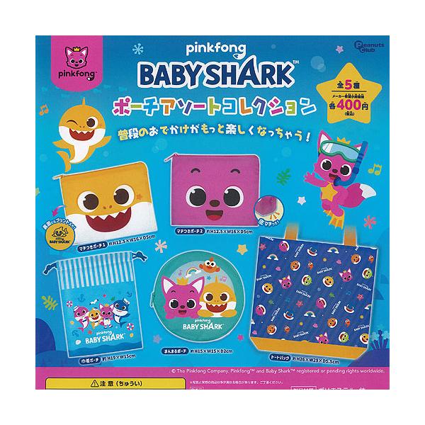 pinkfong ピンキッツ＆ベイビーシャーク ポーチ アソート コレクション