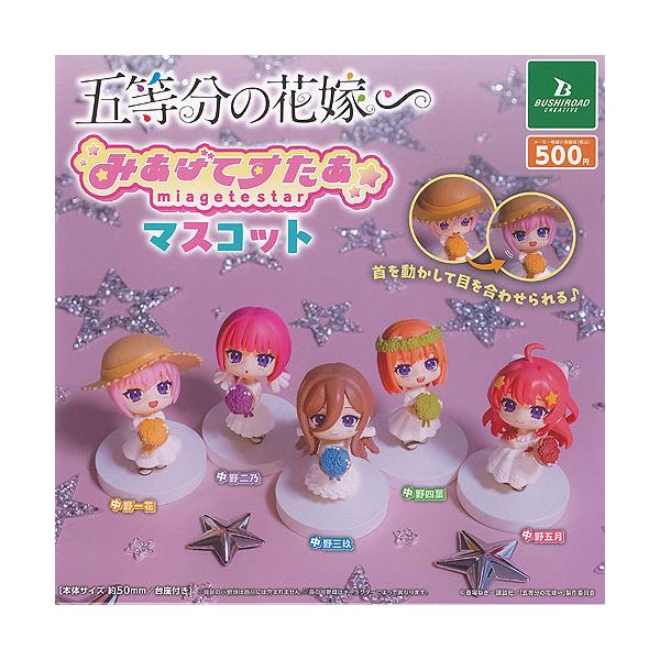 五等分の花嫁 みあげてすたぁ マスコット 全5種セット ブシロード