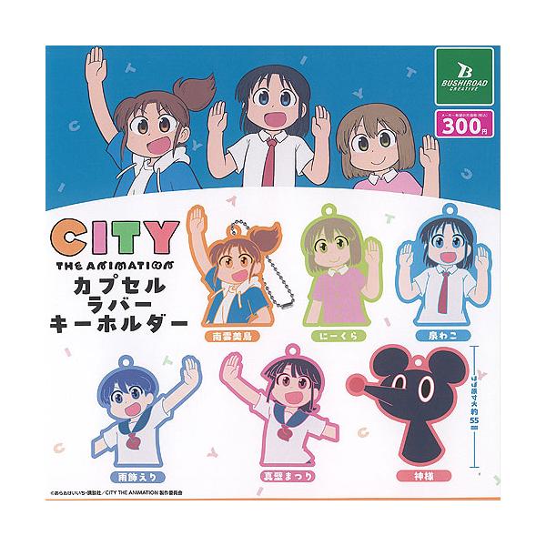 CITY THE ANIMATION カプセル ラバー キーホルダー 全6種セット ブシロード ガチャポン ガチャガチャ ガシャポン コンプリート