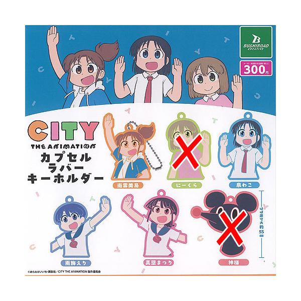 CITY THE ANIMATION カプセル ラバー キーホルダー / 4種セット ブシロード ガチャポン ガチャガチャ ガシャポン