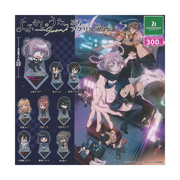 よふかしのうた Season 2 ぷち アクリル スタンド 全9種+ディスプレイ