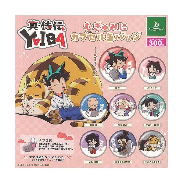 真 侍伝 YAIBA むぎゅみに カプセル 缶バッジ 全8種セット ブシロード