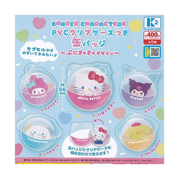 サンリオ キャラクターズ PVC クリアケースつき 缶バッジ ぷにきゅきゅ