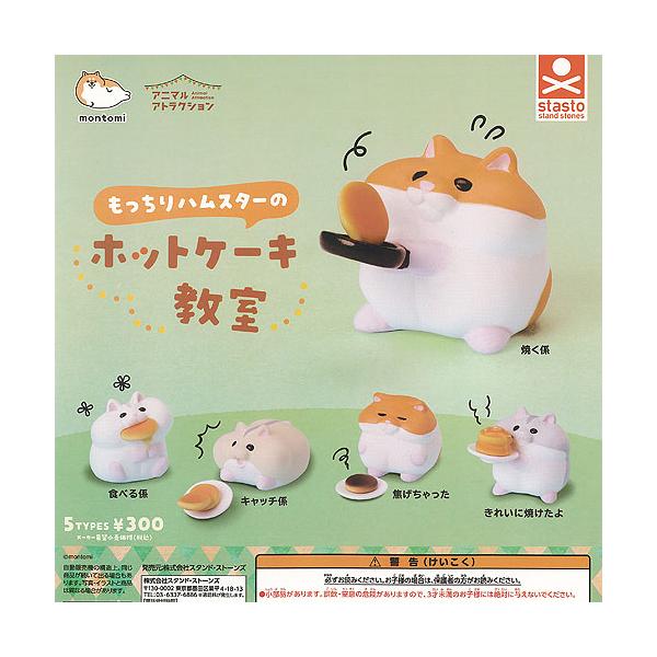 もんとみ アニマル アトラクション もっちり ハムスターの ホット