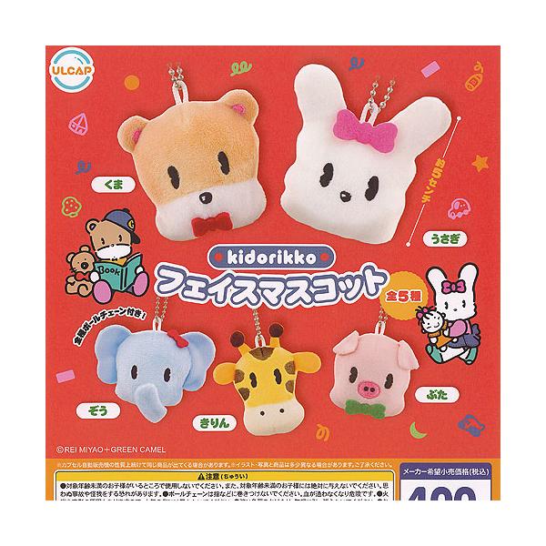 kidorikko きどりっこ フェイス マスコット 全5種セット ウルトラニュープランニング ガチャポン ガチャガチャ ガシャポン コンプリート